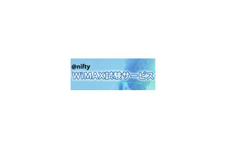 「＠nifty WiMAX試験サービス」、第二回モニター30名を募集 画像