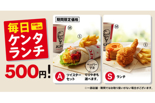 ケンタッキーで3種の500円ランチメニューが期間限定登場 画像