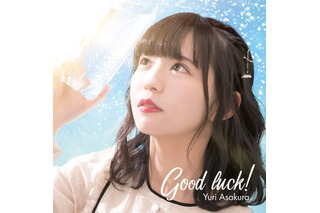 「エラバレシ」リーダー・朝倉ゆりの卒業ソロシングル『Good luck!』ジャケット写真公開！ 画像