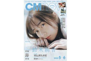 乃木坂46・鈴木絢音、『CMNOW』表紙＆巻頭特集で抜群の透明感！ 画像