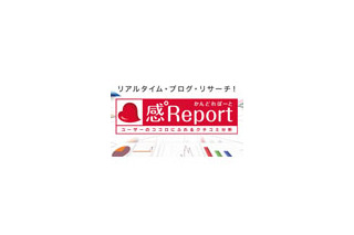 BIGLOBE、SaaS型ブログ分析サービス「感°Report」をバージョンアップ 画像