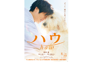 田中圭、犬を愛する青年を熱演「大切なペットがいる方は共感できると思います」......映画『ハウ』 画像