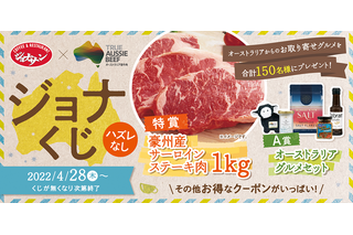 ジョナサン、ハズレなしの「ジョナくじ」キャンペーン！特賞は豪州産サーロインステーキ肉1キロ 画像