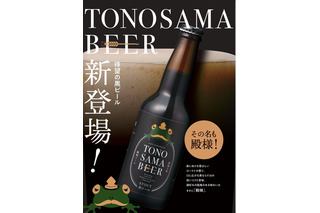 “お殿様にも献上できる美味しいビール”が開発コンセプト！「殿様ビール」が新登場 画像