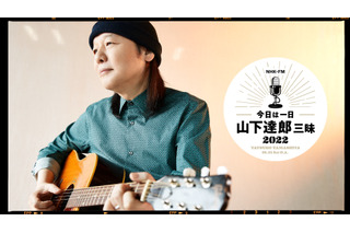 NHK FMで『今日は一日“山下達郎”三昧2022』放送決定！竹内まりや、Vaundy、松尾潔がゲスト 画像