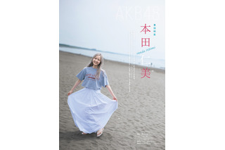 AKB48メンバーからは約10年ぶり！本田仁美が10日発売『CMNOW』で表紙に登場 画像