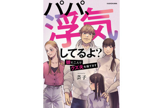 娘の衝撃の一言から始まる“サレ妻”“シタ妻”のバトル！『パパ、浮気してるよ？　娘と二人でクズ夫を捨てます』電子書籍で発売 画像