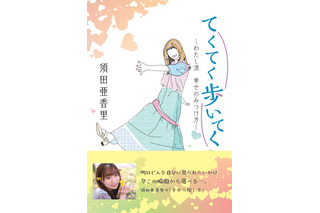 須田亜香里、新聞連載コラムが1冊の本に！本日発売＆重版決定！ 画像