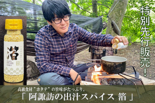 キャンプ芸人・阿諏訪泰義が万能スパイス調味料をプロデュース！ 画像