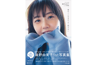 STU48・瀧野由美子、1st写真集の4刷が決定！3刷は先月発表されたばかり 画像