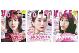 田中みな実を徹底研究！女性誌が異なる「3種のみな実」を表紙に！ 画像