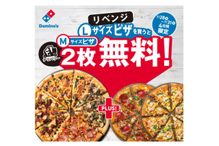 ドミノ・ピザ、Lサイズ1枚注文でM2枚無料のキャンペーン本日から 画像