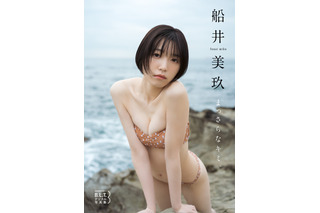 奇跡の八等身色白美少女・船井美玖、デジタル写真集発売！「私の初めてをギュッと詰め込んだ作品」 画像