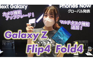 サムスンの折りたたみスマホに新製品！「Galaxy Z Flip4」「Galaxy Z Fold4」を触ってみた 画像