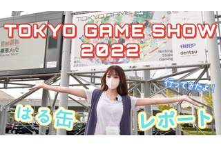 【動画レポート】3年ぶりのリアル開催！『東京ゲームショウ2022』が最高に楽しかった 画像