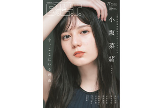 日向坂46・小坂菜緒、ついに表紙に登場！“こさかな”の魅力に迫るロングインタビュー掲載 画像