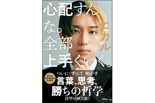 人気YouTuber・ヒカル、初の著書が5万部の発売前重版決定！累計発行部数15万部突破！ 画像