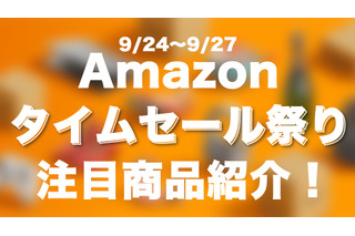 【Amazonタイムセール　9/24～9/27】注目ガジェットをピックアップ 画像