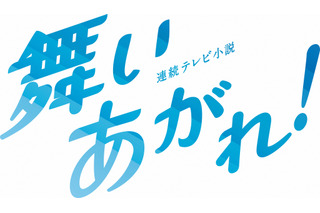 朝ドラ『舞いあがれ！』公式SNS、登場人物の特番切り抜き＆インタビュー公開開始 画像