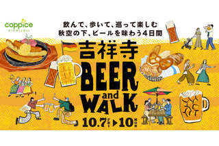 コピス吉祥寺で、本場ドイツビールを味わう「吉祥寺BEER and WALK」初開催 画像