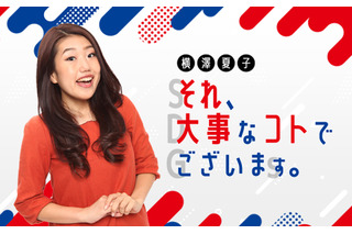横澤夏子の新ラジオ番組が10月スタート！日々の生活の中で気になった“大事なコト”を紹介 画像