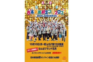 『吉本新喜劇まつり2022』イベント内容発表！総選挙トップ30人が2時間公演、7時間YouTube生配信... 画像