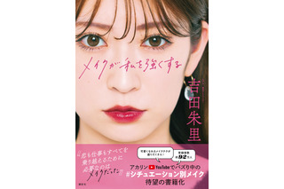 吉田朱里、メイク本「メイクが私を強くする」発売！YouTubeの人気企画を書籍化 画像