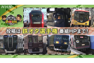 10月14日は「鉄道の日」　NHKが“鉄夜”で『鉄オタ選手権』まつり 画像