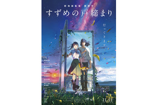 『すずめの戸締まり』公開3日間で興行収入18億突破！新海誠作品史上No.1のロケットスタート！ 画像