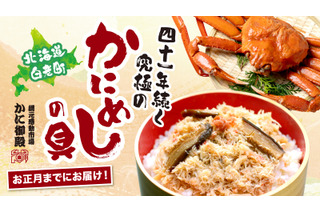 本ずわい蟹がたっぷり乗った「かにめしの具」Makuakeで先行販売中 画像