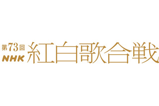 『第73回NHK紅白歌合戦』出場歌手発表！LE SSERAFIM、IVE、なにわ男子など10組が初出場！ 画像