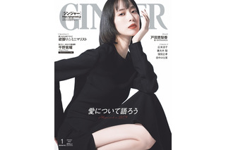 戸田恵梨香、黒ドレスで圧倒的オーラ！……GINGER表紙に登場 画像