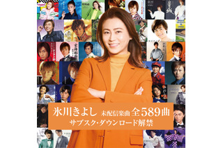 歌手動休止控える氷川きよし、未配信楽曲全589曲の一斉配信を報告 画像