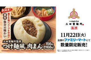 ファミマで三田製麺所監修の「つけ麺風肉まん」発売中 画像