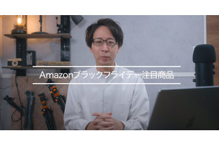 【Amazonブラックフライデー】お買い得商品はコレだ！注目商品ピックアップ 画像