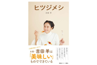 吉田羊、初の単行本『ヒツジメシ』発売　足かけ8年で完成したグルメエッセイ 画像