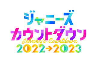 フジテレビ、「ジャニーズカウントダウン」今年も東京ドームから独占生中継 画像