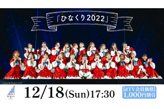 日向坂46のクリスマスライブ「ひなくり2022」をdTVが生配信 画像