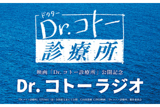 映画公開記念にキャストが集結！『Dr.コトーラジオ』放送決定 画像