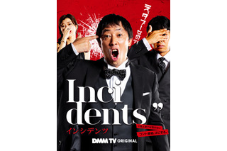 佐久間宣行・藤井健太郎が放つ注目オリジナル作品！「DMM TV」注目バラエティ一挙解禁 画像