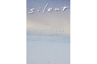 ドラマ『silent』シナリオブックが4度の発売前重版＆10万部突破決定 画像