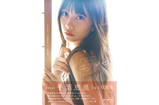 AKB48・千葉恵里、写真集表紙公開！決定タイトルには秋元康からツッコミも 画像