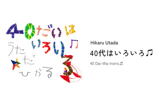 宇多田ヒカル、配信イベント「40代はいろいろ♫」は最新音響技術を活用 画像