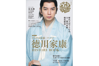 松本潤主演の新大河ドラマ『どうする家康』の完全ガイドブックが発売！ 画像