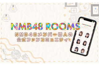 NMB48メンバー個人の公式ファンコミュニティが始動！ 画像