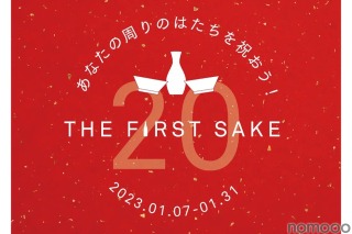 日本酒デビューに！「あなたの周りのはたちを祝おう！THE FIRST SAKE」開催 画像