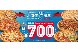 北海道進出3周年記念！ドミノ・ピザが「1ハッピーレンジどれでも！700円」キャンペーン開催中 画像