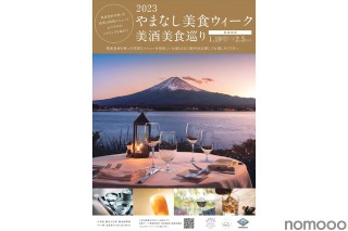 山梨の県産酒×県産食材！「2023やまなし美食ウィーク美酒美食巡り」開催 画像