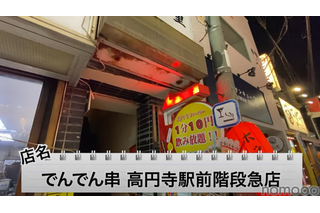 【動画あり】1分10円で飲み放題！？昭和レトロな居酒屋「でんでん串 高円寺駅前階段急店」に行ってきた 画像