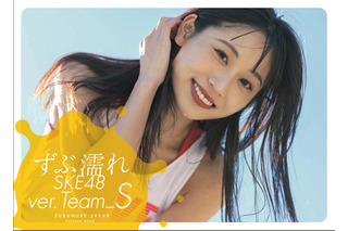 人気シリーズ再び！SKE48 TeamSの“ずぶ濡れ”写真集が2月27日発売 画像